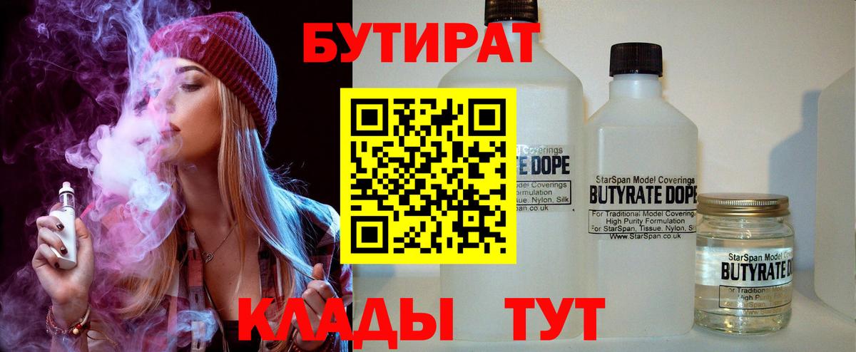 Бутират Butirat Ессентуки