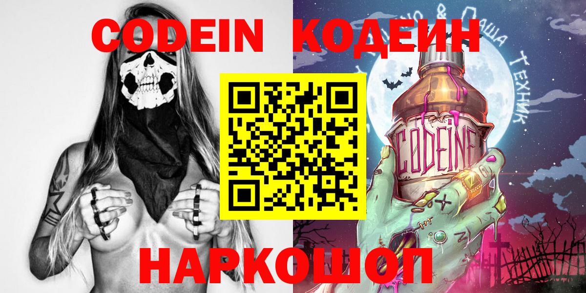 Кодеин Purple Drank Ессентуки